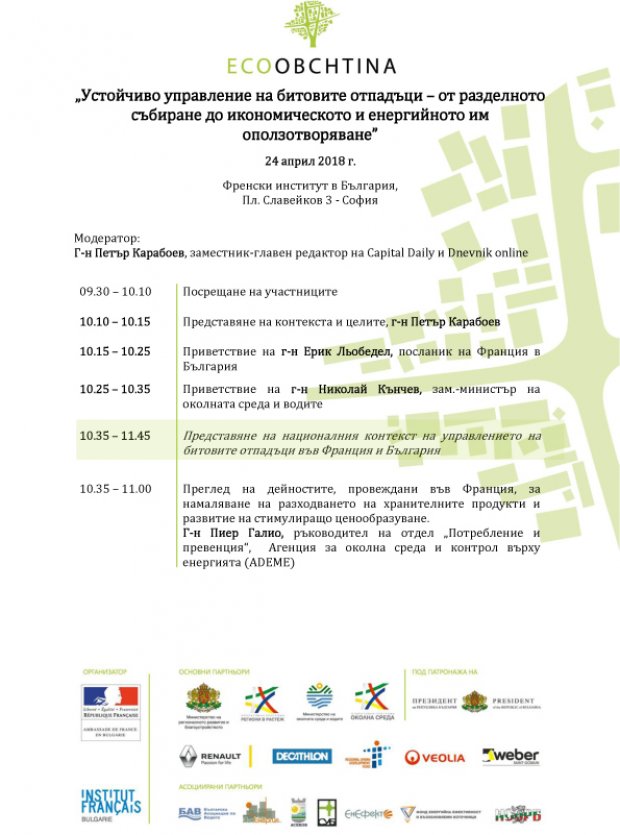 Втори семинар от конкурса "ЕКООБЩИНА" на тема "Устойчиво управление на битовите отпадъци - от разделното събиране до икономическото и енергийното им оползотворяване" на 24 април 2018 г., вторник, от 10.00 часаУВАЖАЕМИ КОЛЕГИ, Втори семинар от конкурса "ЕКООБЩИНА" на тема "Устойчиво управление на битовите отпадъци - от разделното събиране до икономическото и енергийното им оползотворяване" на 24 април 2018 г., вторник, от 10.00 часаУВАЖАЕМИ КОЛЕГИ,