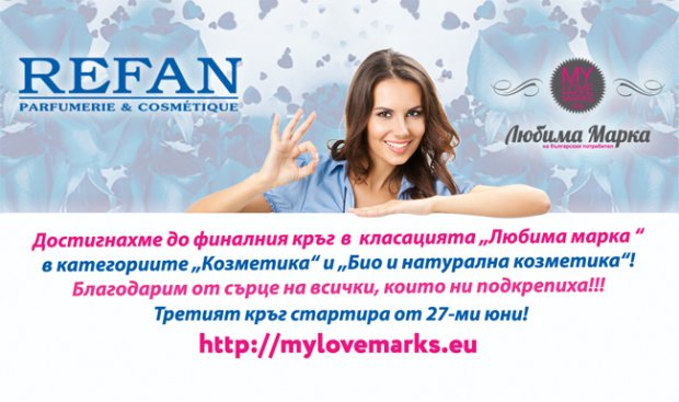 Подкрепете REFAN  на финала на "Любима марка"!