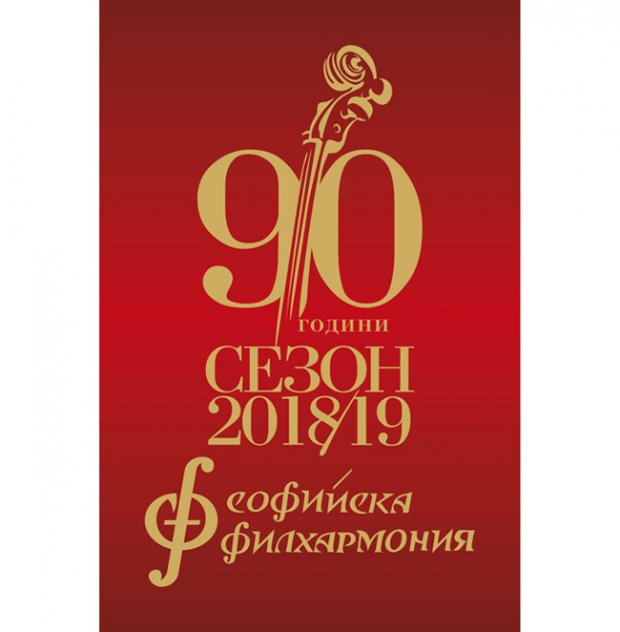Софийска филхармония предстоящо