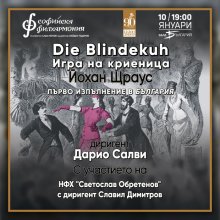 Музика на Щраус звучи в първия концерт на Софийската филхармония за 2019 година