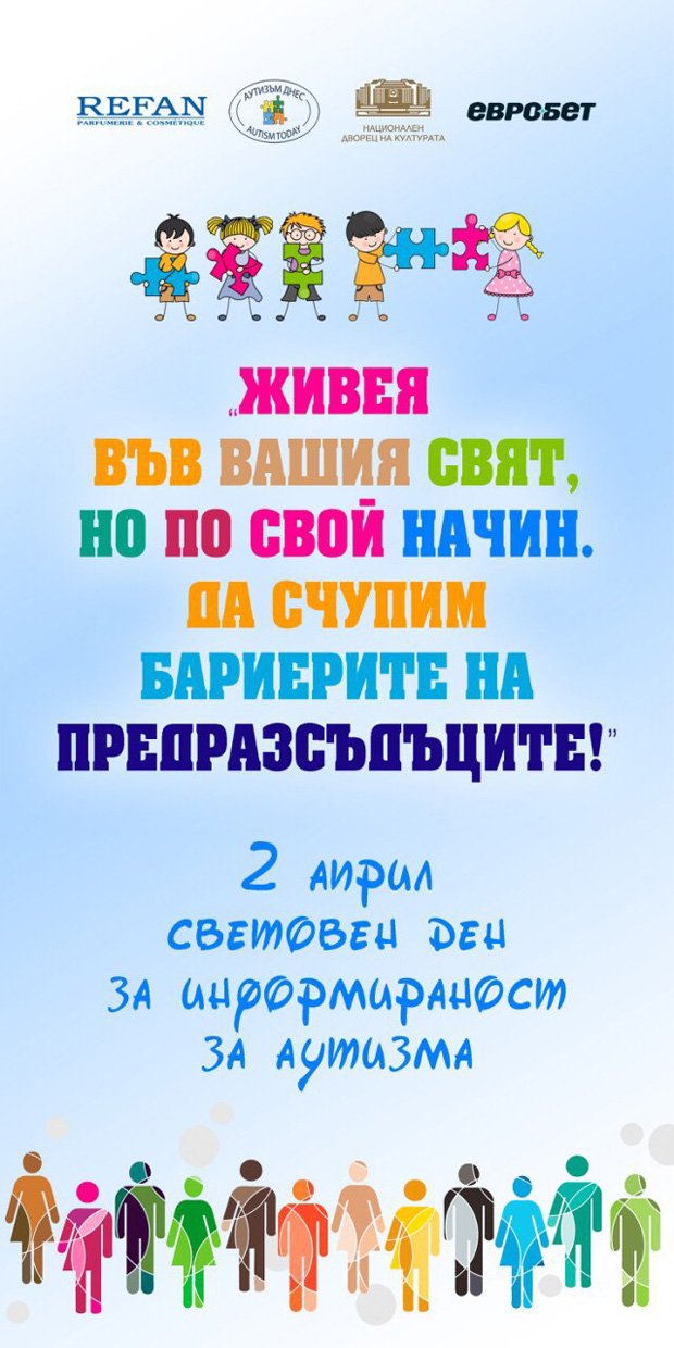2 Април -  Световен  ден за информираност за аутизма