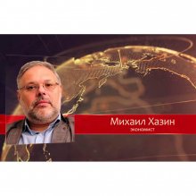 Съвременните предизвикателства пред световното икономическо развитие - Дискусия с руския икономист Михаил Хазин