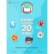 ЧЕЗ ЕЛЕКТРО НАПОМНЯ, ЧЕ ДО ФИНАЛА НА КАМПАНИЯТА "20 kWh ПОДАРЪК" ОСТАВАТ САМО НЯКОЛКО ДНИ