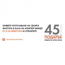 ЧЕЗ ЕЛЕКТРО ПОДАРИ 15 СМЕТКИ ЗА ТОК НА БИТОВИ КЛИЕНТИ