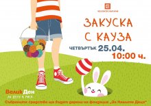 СЛУЖИТЕЛИ ОТ ДРУЖЕСТВАТА НА ЧЕЗ В БЪЛГАРИЯ ПОДКРЕПИХА"ВЕЛИКДЕН ЗА ДЕТЕ В РИСК"