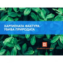 Над 430 000 клиенти на ЧЕЗ използват електронна фактура