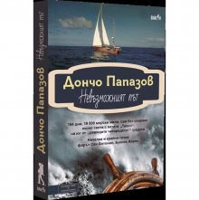 Най-известният ни мореплавател Дончо Папазов навършва 80 години