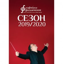 Пресконференция по повод новия 91-ви сезон на Софийската филхармония