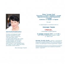 Презентация на книгата на Александра Очирова "Смисли" с илюстрации на Зураб Церетели