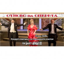 ОТНОВО НА ОПЕРЕТА НА 20-ТИ ЮНИ В МУЗИКАЛНИЯ ТЕАТЪР