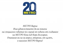 20 години от създаването на МЕТРО Кеш енд Кери България