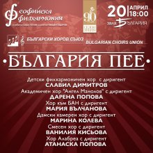 "България пее" в зала "България"