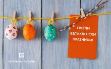 Служители от дружествата на ЧЕЗ в България подкрепиха "ВеликДен за дете в риск"