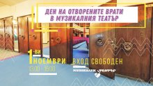 ДЕН НА ОТВОРЕНИТЕ ВРАТИ В МУЗИКАЛНИЯ ТЕАТЪР НА 1-ВИ НОЕМВРИ