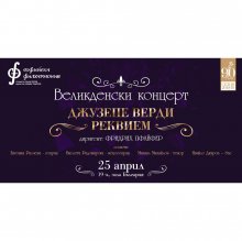 "Реквием" от Верди в зала "България" на Велики четвъртък