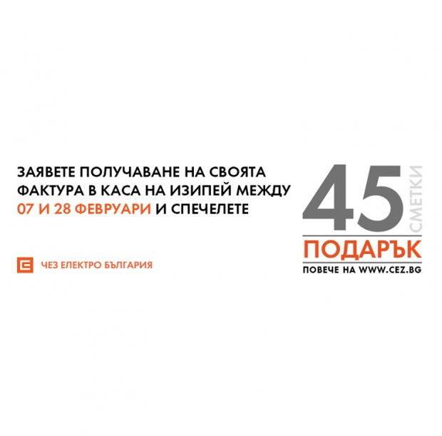 ЧЕЗ ЕЛЕКТРО ПОДАРИ 15 СМЕТКИ ЗА ТОК НА БИТОВИ КЛИЕНТИ ЧЕЗ ЕЛЕКТРО ПОДАРИ 15 СМЕТКИ ЗА ТОК НА БИТОВИ КЛИЕНТИ