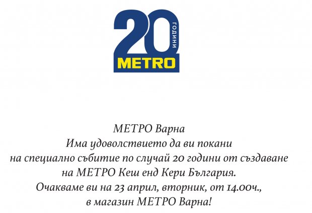 20 години от създаването на МЕТРО Кеш енд Кери България 20 години от създаването на МЕТРО Кеш енд Кери България