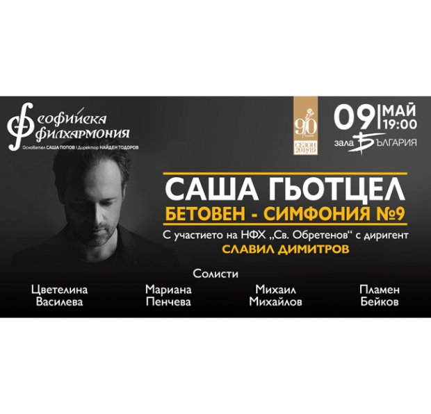 В деня на Европа Софийската филхармония представя емблематичната Девета симфония на Бетовен В деня на Европа Софийската филхармония представя емблематичната Девета симфония на Бетовен