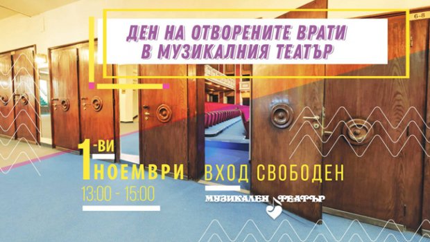 ДЕН НА ОТВОРЕНИТЕ ВРАТИ В МУЗИКАЛНИЯ ТЕАТЪР НА 1-ВИ НОЕМВРИ ДЕН НА ОТВОРЕНИТЕ ВРАТИ В МУЗИКАЛНИЯ ТЕАТЪР НА 1-ВИ НОЕМВРИ
