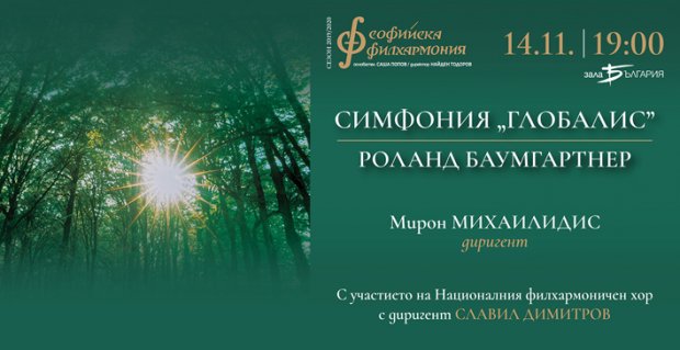 Симфония, посветена на създателяна Грийнпийс, с българска премиера на 14 ноември в зала "България" Симфония, посветена на създателяна Грийнпийс, с българска премиера на 14 ноември в зала "България"