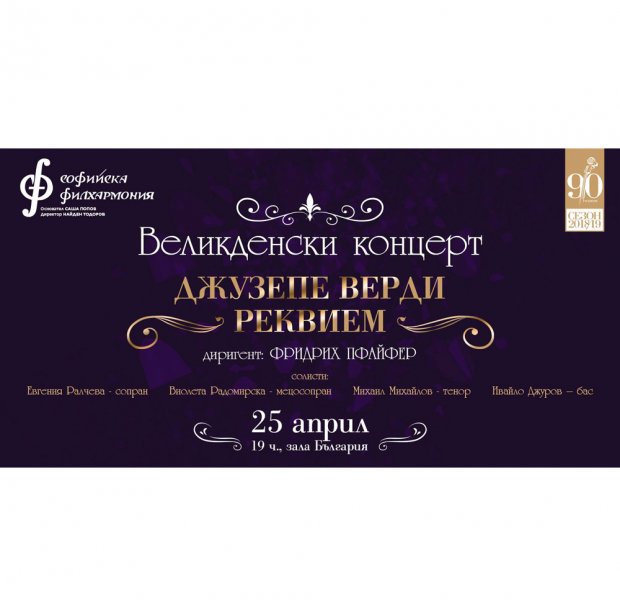 "Реквием" от Верди в зала "България" на Велики четвъртък "Реквием" от Верди в зала "България" на Велики четвъртък