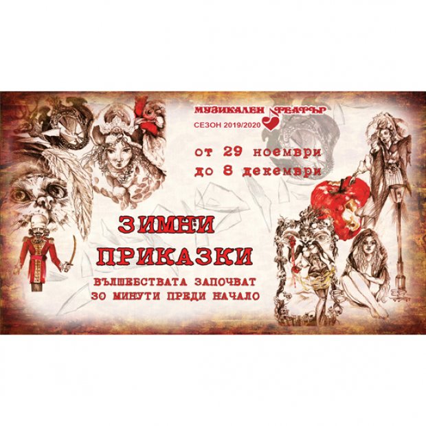 Пресконференция на 27 ноември по повод началото на детския коледен блок "Зимни приказки в Музикалния театър" Пресконференция на 27 ноември по повод началото на детския коледен блок "Зимни приказки в Музикалния театър"