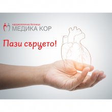 СБАЛК "МЕДИКА КОР" организира кампания с многобройни инициативи по случай Световния ден на сърцето