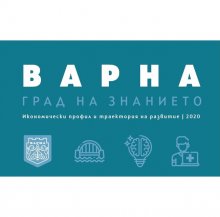 Икономически анализ представя Варна като град на знанието