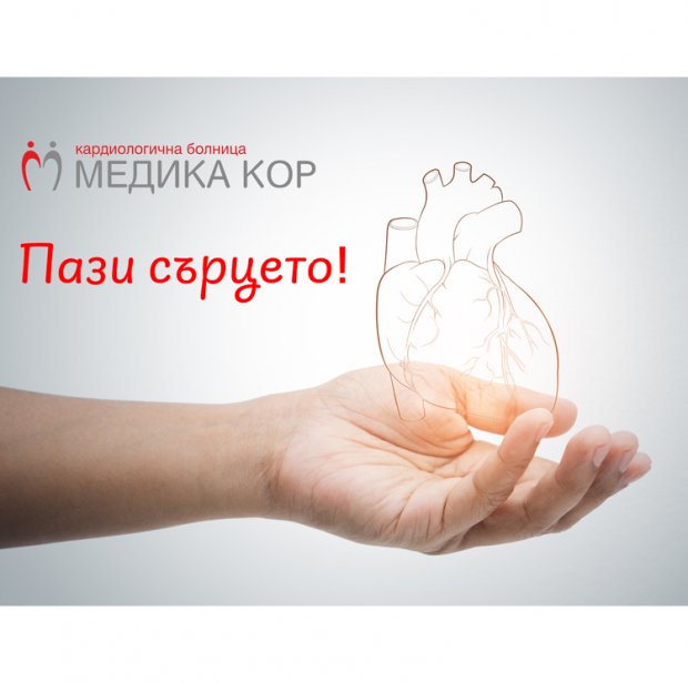 СБАЛК "МЕДИКА КОР" организира кампания с многобройни инициативи по случай Световния ден на сърцето