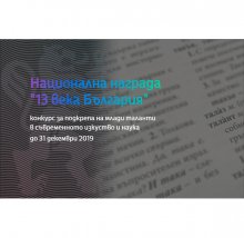 Националният дарителски фонд "13 века България"организира конкурс в подкрепа на млади таланти в съвременното изкуство и наука