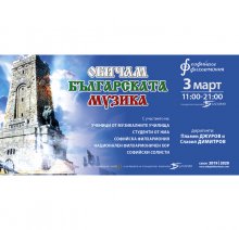 Музикален маратон "Обичам българската музика" на 3 март в зала "България"