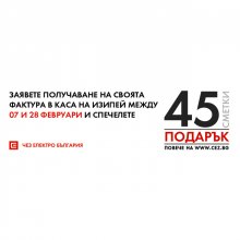 ЧЕЗ ЕЛЕКТРО ПОДАРЯВА ПО 15 СМЕТКИ ЗА ТОК ВСЯКА СЕДМИЦА ДО КРАЯ НА ФЕВРУАРИ