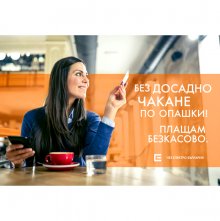 292 000 БИТОВИ КЛИЕНТИ НА ЧЕЗ ЕЛЕКТРО ПРЕДПОЧЕТОХА ДА ПЛАТЯТ БЕЗКАСОВО СМЕТКИТЕ СИ ЗА ТОК ПРЕЗ ЛЯТОТО