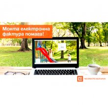 ЧЕЗ ЕЛЕКТРО СТАРТИРА ФЕЙСБУК КАМПАНИЯ "МОЯТА ЕЛЕКТРОННА ФАКТУРА ПОМАГА"