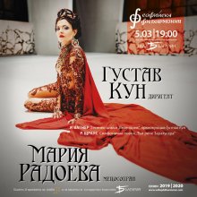 Мария Радоева и Густав Кунгостуват на Софийската филхармония