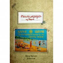 Интерактивна игра разкрива любопитни фактиза Варна