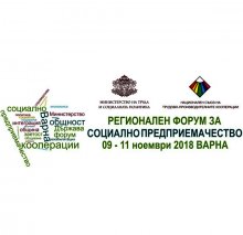 Община Варна - Регионален форум за социално предприемачество
