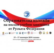 Първа образователна изложба на висши учебни заведения от Русия