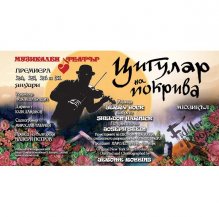 Пресконференция по поводпремиерата на мюзикъла "Цигулар на покрива"на сцената на Музикалния театър