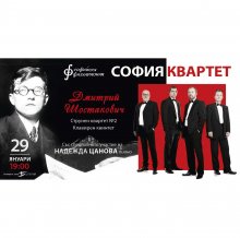 София квартет и Надежда Цанова представят музиката на Шостакович
