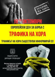 Започва кампания по повод Европейския ден за борба с трафика на хора