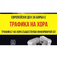 Започва кампания по повод Европейския ден за борба с трафика на хора