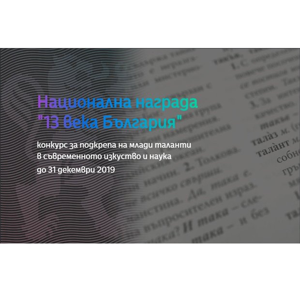 Националният дарителски фонд "13 века България"организира конкурс в подкрепа на млади таланти в съвременното изкуство и наука