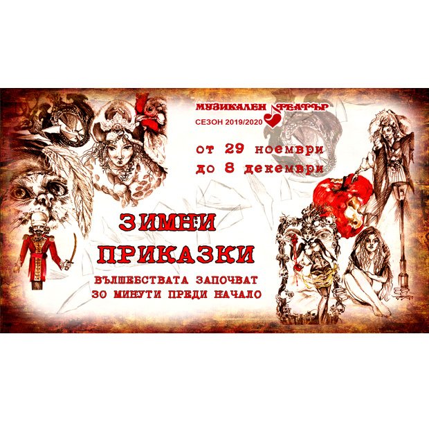 Пресконференция на 22 ноември за началото на детския коледен блок "Зимни приказки в Музикалния театър" Пресконференция на 22 ноември за началото на детския коледен блок "Зимни приказки в Музикалния театър"