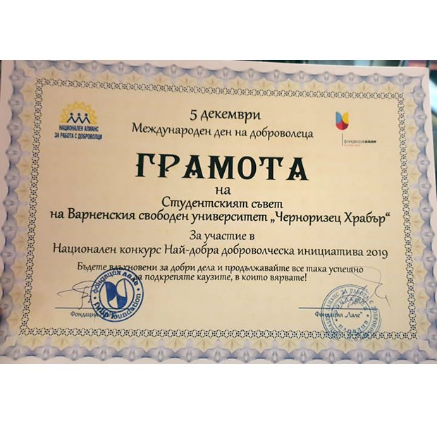 Проекти на Студентския съвет на Варненския свободен университет с номинации в Националния конкурс "Най-добра доброволческа инициатива"