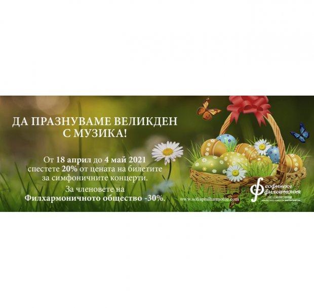 Софийската филхармония прави Великденско намаление на билетите за симфоничните си концерти до края на сезона