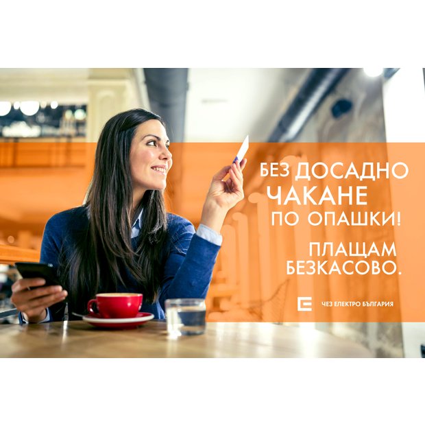 292 000 БИТОВИ КЛИЕНТИ НА ЧЕЗ ЕЛЕКТРО ПРЕДПОЧЕТОХА ДА ПЛАТЯТ БЕЗКАСОВО СМЕТКИТЕ СИ ЗА ТОК ПРЕЗ ЛЯТОТО