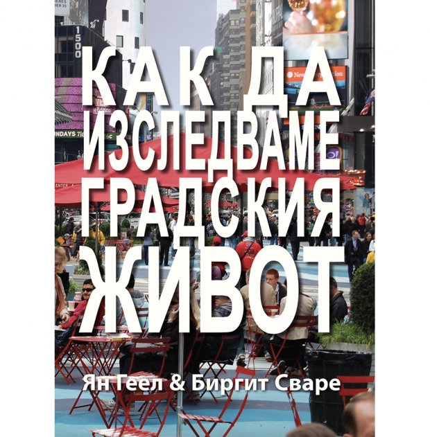 Варненският свободен университет издава новата книга на проф. арх. Ян Геел