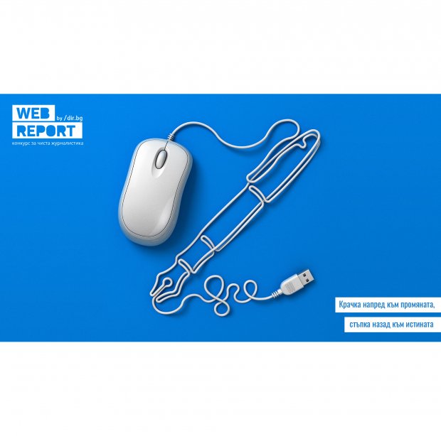 Web Report: В търсенена чистата журналистика