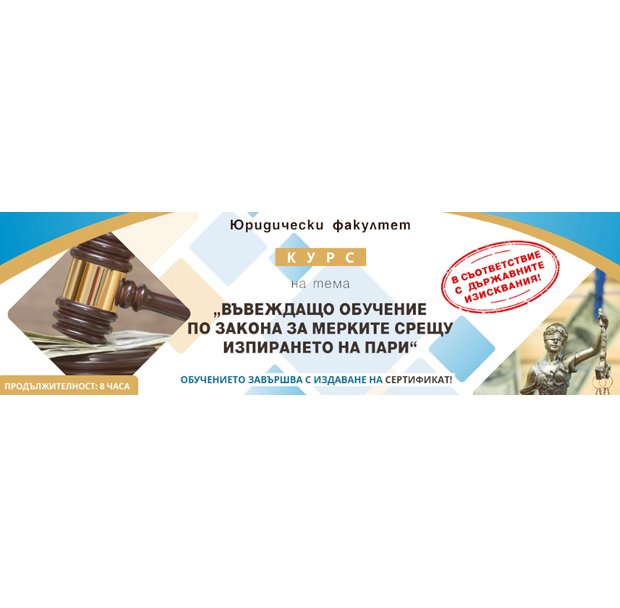 Обучение по Закона за мерките срещу изпиране на пари